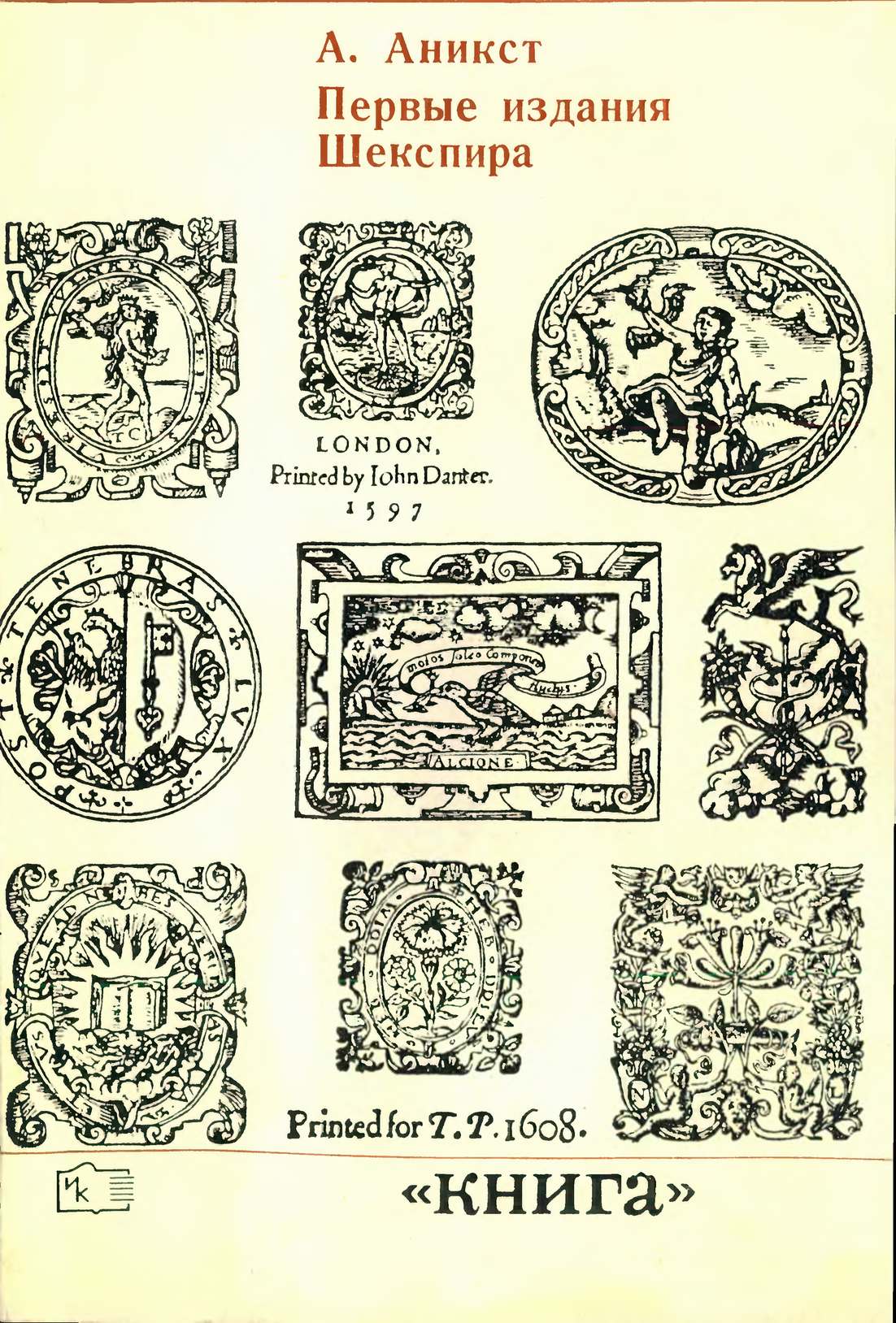 А. Аникст. «Первые издания Шекспира» А. Аникст. «Первые издания Шекспира»
