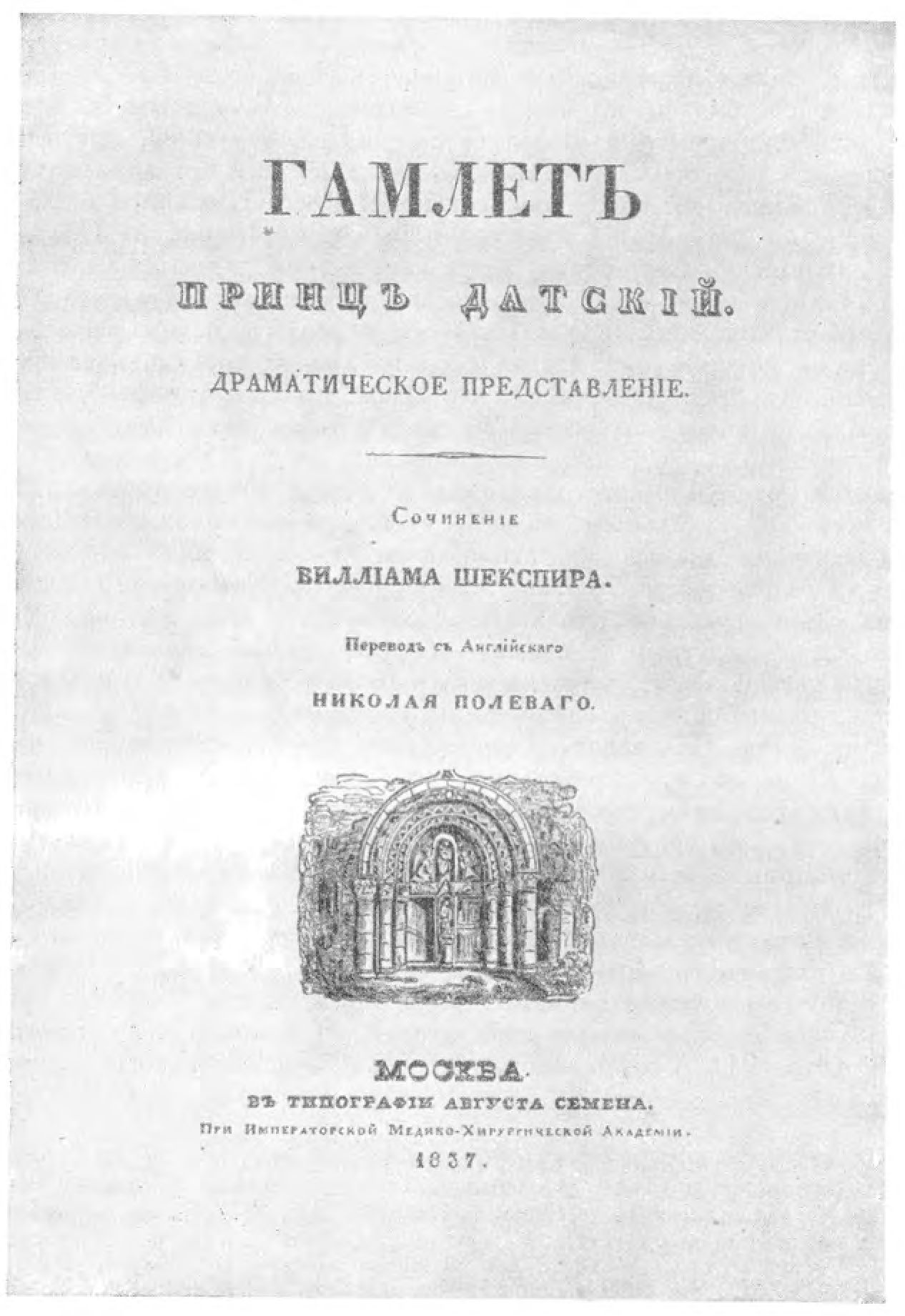 «Гамлет, принц датский». Перевод Н.А. Полевого. Москва. 1837. Титульный лист