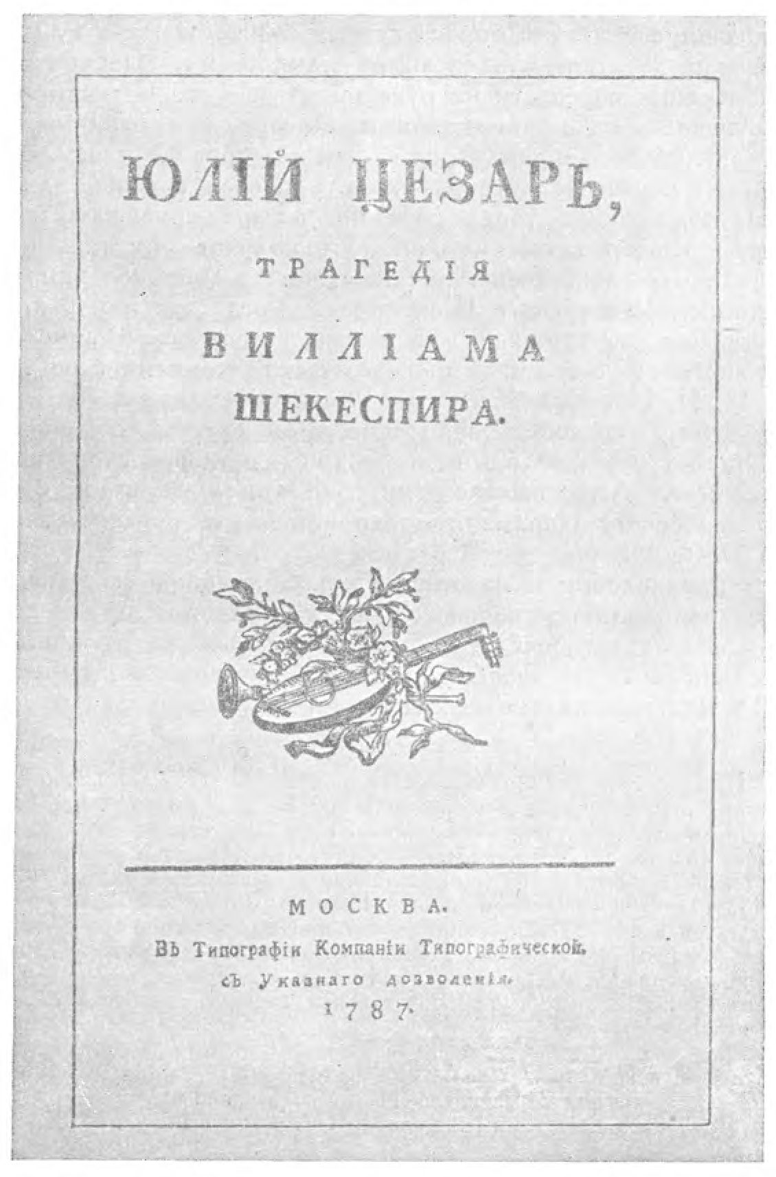 «Юлий Цезарь». Перевод Н.М. Карамзина. Москва, 1787. Титульный лист