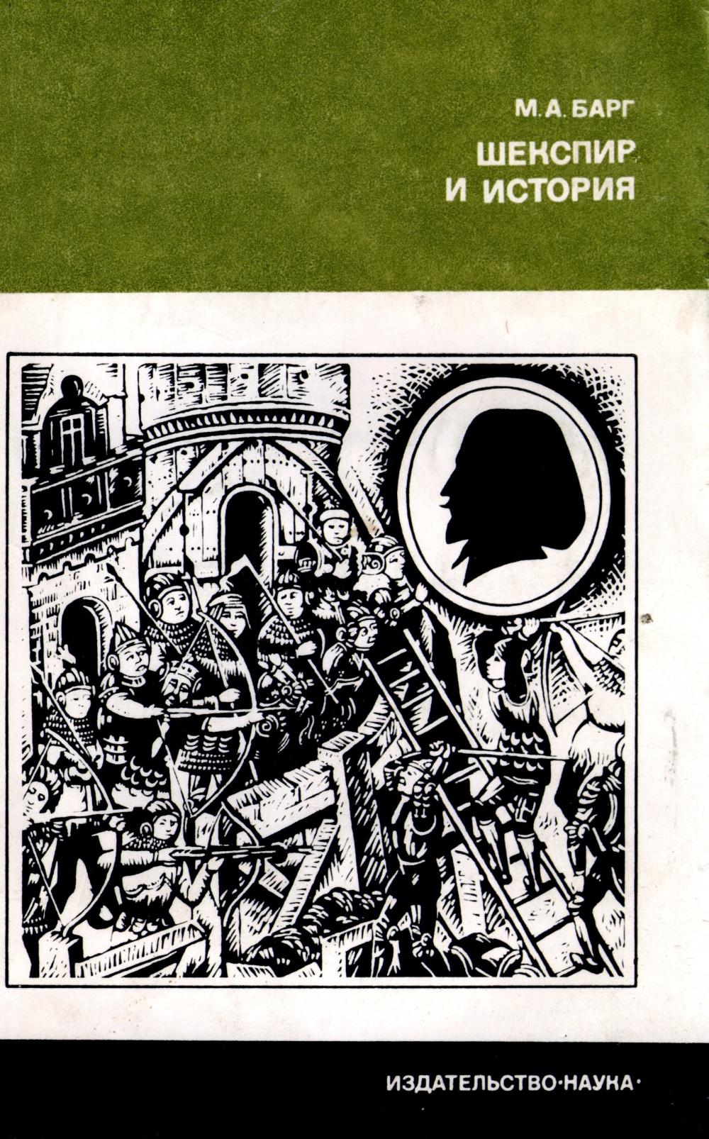 M. Барг. «Шекспир и история» M. Барг. «Шекспир и история»